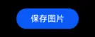 06-自然壁纸实战教程-壁纸下载-鸿蒙开发者社区