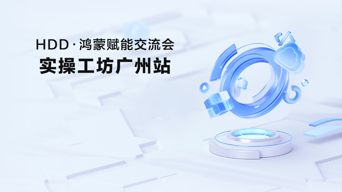 #星光不负 码向未来# 我的一次鸿蒙布道记录-鸿蒙开发者社区