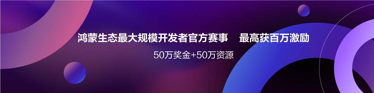 2025年 华为鸿蒙创新赛比赛流程 全攻略-鸿蒙开发者社区